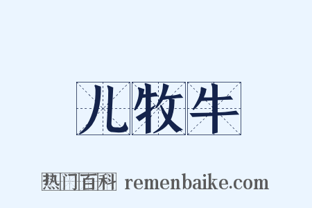 儿牧牛是什么意思的图片